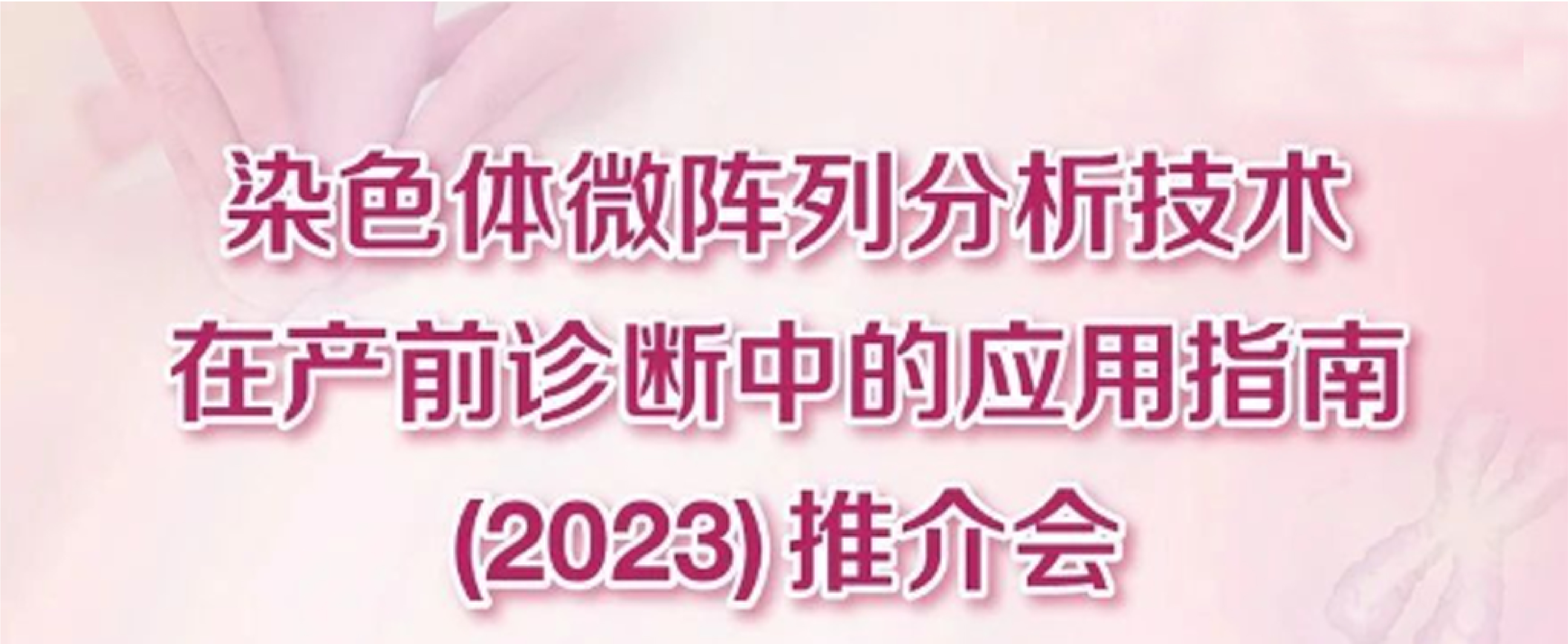 大咖齊聚第六屆中國母胎醫學大會探討CMA指南的創新 大咖齊聚第六屆中國母胎醫學大會探討CMA指南的創新